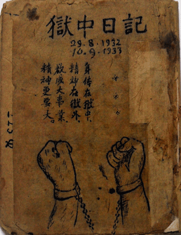 Ngục trung nhật ký (Nhật ký trong tù)